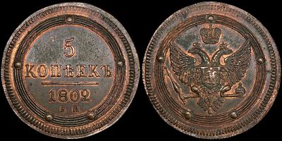 5 копеек 1802 ЕМ. Сохранность - UNC. Биткин: #Н304 (R2), новодел, выпуклый чекан. Яркий 