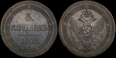 5 копеек 1802 КМ. Сохранность - UNC. Биткин: #404 (R). Узорчатый орел. Приятная темная патина. 