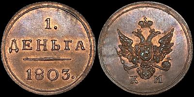 Деньга 1803 КМ. Сохранность - UNC. Биткин: #Н454 (R2). Из слаба NGC MS64BN. Отборный 