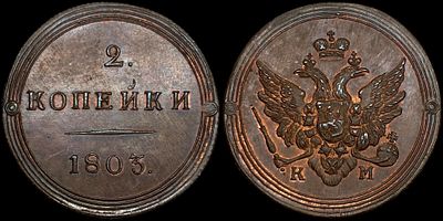 2 копейки 1803 КМ. Сохранность - UNC. Биткин: #Н430 (R2). Яркий переливающийся штемпельный 