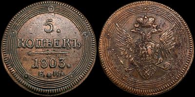 5 копеек 1803 ЕМ. Сохранность - UNC. Биткин: #284. Приглушенный штемпельный блеск. Приятная 