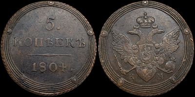 5 копеек 1804 КМ. Сохранность - AUNC. Биткин: #415. Равномерная темно-коричневая патина. Редка.