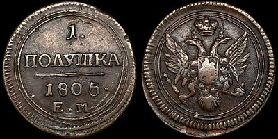 1 полушка 1805 ЕМ. Сохранность - AU. Биткин: #333 (R). Приятная темно-коричневая "кабинетная" 