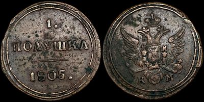 1 полушка 1805 КМ. Сохранность - AUNC. Биткин: #469 (R1). Остаточный штемпельный блеск. 
