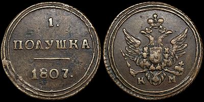1 полушка 1807 КМ. Сохранность - AUNC. Биткин: #472 (R1). Остаточный штемпельный блеск. Приятная 