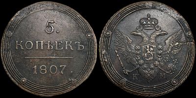 5 копеек 1807 КМ. Сохранность - UNC. Биткин: #421 (R). Приятный штемпельный блеск. Равномерная 
