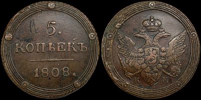 5 копеек 1808 КМ. Сохранность - AU. Биткин: #423 (R1). Приятный глянцевый блеск. Равномерная 
