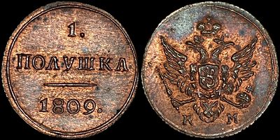 1 полушка 1809 КМ. Сохранность - UNC. Биткин: #Н475 (R2), новодел. Отборный коллекционный 