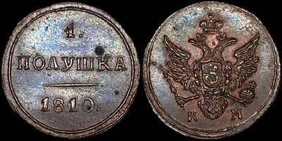1 полушка 1810 КМ. Сохранность - UNC. Биткин: #Н476 (R2), новодел. Яркий переливающийся 