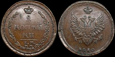 2 копейки 1810 ЕМ-НМ. Сохранность - AUNC. “Пчелка”. Цифры года меньше. Равномерная 