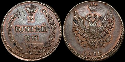 2 копейки 1810 ЕМ-НМ. Сохранность - UNC. “Пчелка”. Яркий переливающийся штемпельный блеск. 