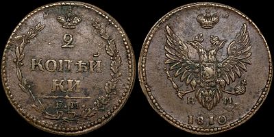 2 копейки 1810 ЕМ-НМ. Сохранность - UNC. “Пчелка”. Приглушенный штемпельный блеск. Приятная 