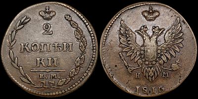 2 копейки 1810 ЕМ-НМ. Сохранность - AU. “Пчелка”. Без кратки над "Й". Равномерная 