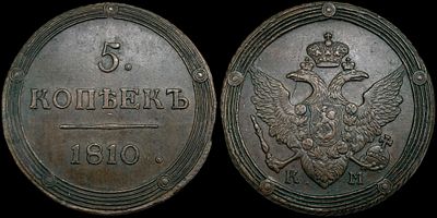 5 копеек 1810 КМ. Сохранность - UNC. Биткин: #427 (R1). Приглушенный штемпельный блеск. Густая 