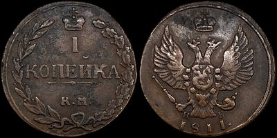 1 копейка 1811 КМ-ПБ. Сохранность - AUNC. Биткин: #483 (R1). Приятная темно-коричневая 