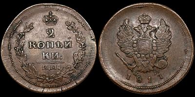 2 копейки 1811 ЕМ-НМ. Сохранность - UNC. Биткин: #350. Гурт - шнур. Яркий штемпельный блеск. 