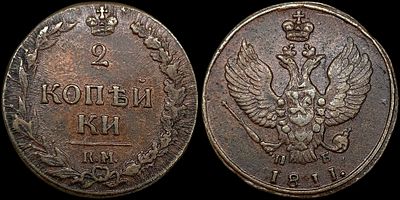 2 копейки 1811 КМ-ПБ. Сохранность - UNC. Биткин: #479. Приятный штемпельный блеск. Равномерная 