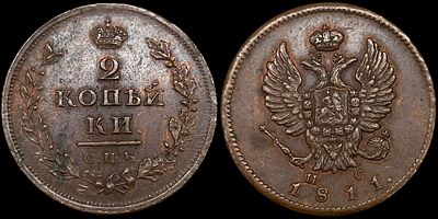 2 копейки 1811 СПБ-ПС. Сохранность - UNC. Биткин: #575. Яркий переливающийся штемпельный блеск. 