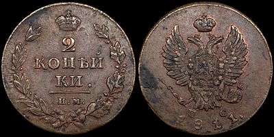 2 копейки 1811 ИМ-ПС. Сохранность - UNC. Биткин: #606 Перегравировка из "СПБ". Яркий 