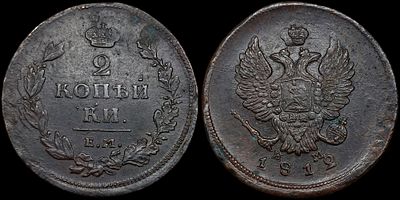2 копейки 1812 ЕМ-НМ. Сохранность - UNC. Биткин: #352 (R3). Гурт - шнур. Отборный коллекционный 