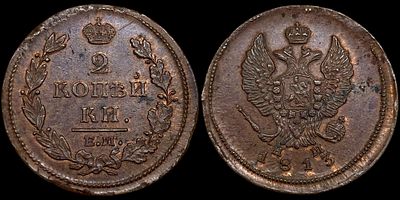 2 копейки 1813 ЕМ-НМ. Сохранность - UNC. Биткин: #353. Яркий переливающийся штемпельный блеск. 