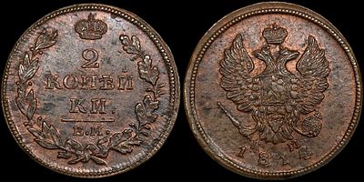 2 копейки 1814 ЕМ-НМ. Сохранность - UNC. Биткин: #354. Яркий переливающийся штемпельный блеск. 