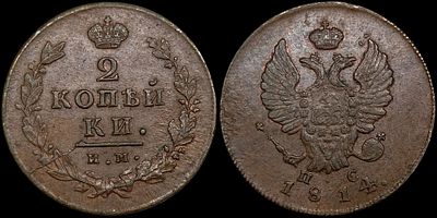 2 копейки 1814 ИМ-ПС. Сохранность - UNC. Биткин: #609. Яркий переливающийся штемпельный блеск. 