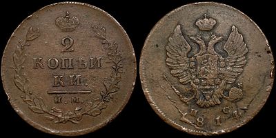 2 копейки 1814 ИМ-ПС. Сохранность - AUNC. Биткин: #609. Без кратки над "Й". Равномерная 