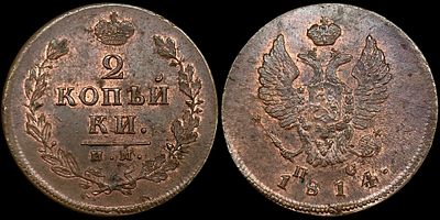 2 копейки 1814 ИМ-ПС. Сохранность - UNC. Биткин: #609. Яркий переливающийся штемпельный блеск. 