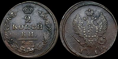 2 копейки 1816 КМ-АМ. Сохранность - UNC. Биткин: #495. Яркий штемпельный блеск. Приятная 