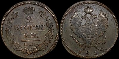 2 копейки 1818 КМ-АД. Сохранность - AUNC. Биткин: #502 (R3). Отборный коллекционный экземпляр. 