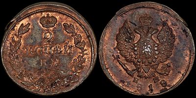 2 копейки 1818 ЕМ-НМ. Сохранность - UNC. Биткин: #358. Яркий переливающийся штемпельный блеск. 