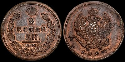 2 копейки 1820 ЕМ-НМ. Сохранность - UNC. Биткин: #361. Яркий переливающийся штемпельный блеск. 