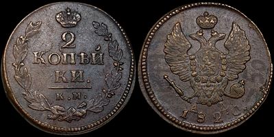 2 копейки 1820 КМ-АД. Сохранность - UNC. Биткин: #506. Яркий штемпельный блеск. Приятная 