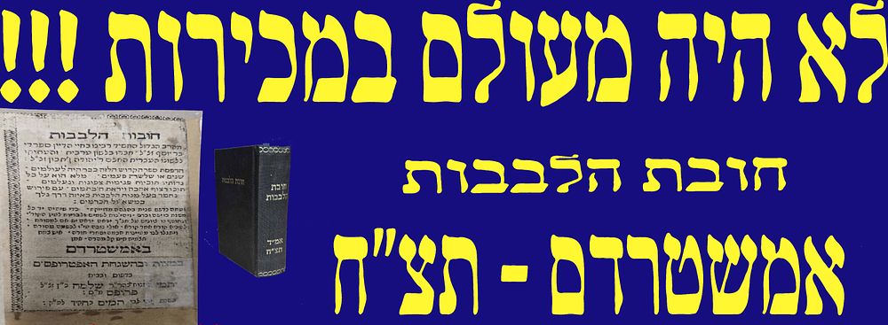 לא היה מעולם במכירות! ספר חובת הלבבות, תצ"ח, אמשטרדם. גודל כיס! 7X12 ס"מ. מצב טוב. כריכה חדשה.