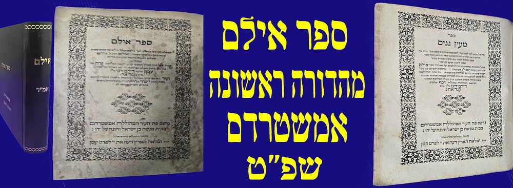 מהדורה ראשונה! ספר אילם. אמשטרדם, שפ"ט. . חמישה חיבורים, אילם, מעין גנים, חוקות שמים, גבורות ה'