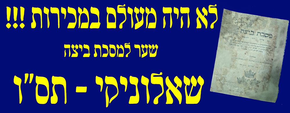 לא היה מעולם במכירות!!! מסכת ביצה. שאלוניקי. תס"ו. יקר המציאות ביותר! 2 דף בלבד. 2 דפים הכוללים