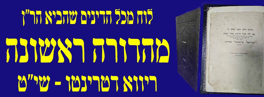 מהדורה ראשונה! לוח מכל הדינים שהביא הר"ן: ריווא דטרינטו שי"ט [1559]. רשימת כל הדינים שהביא הר"ן 