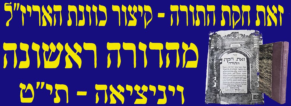 קיצור כוונות האר"י ! מהדורה ראשונה! ספר זאת חקת התורה והוא קיצור כוונות האר"י. ויניציאה. תי"ט. .