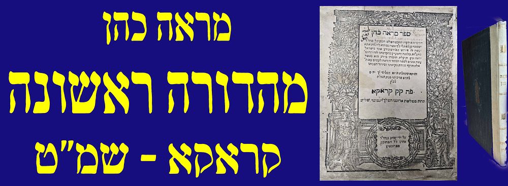מהדורה ראשונה! קבלה! מדפוסי קראקא הנדירים! מראה כהן. קראקא, שמ"ט. 1589. חתימות עתיקות חשובות. מפ