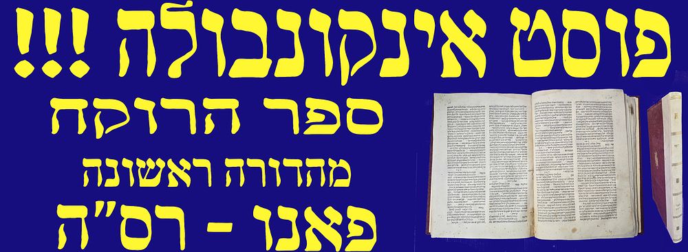 פוסט אינקונבולה ! מהדורה ראשונה ! ספר הרוקח. פאנו, רס"ה. 1505. הספר העברי הראשון עם דף שער !