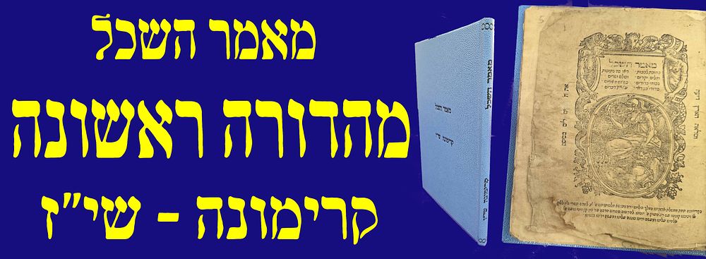 מהדורה ראשונה!!! ספר מאמר השכל. קרימונה, שי"ז. [1556]. . המחבר אינו ידוע. בהוצאות הבאות יוחס 