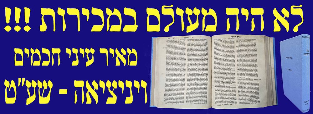 לא היה מעולם במכירות! מהדורה ראשונה! ספר מאיר עיני חכמים. ויניציאה. שע"ט. . ספר יקר המציאות