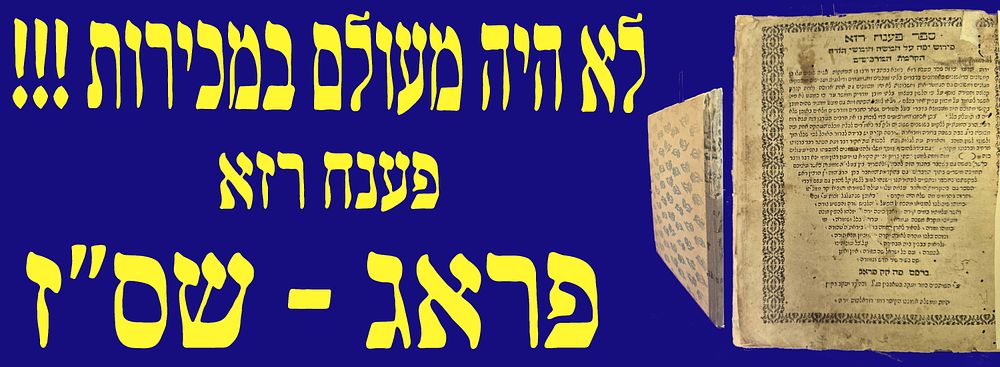 לא היה מעולם במכירות! מהדורה ראשונה! מדפוסי פראג הנדירים! ספר פענח רזא. פראג. שס"ז. יקר