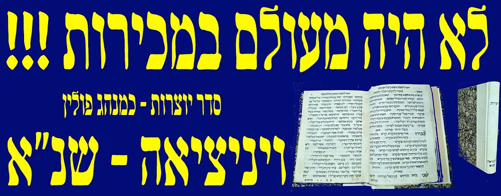 לא היה מעולם במכירות!!! יוצרות כמנהג פולין. ויניציאה. שנ"א. יקר המציאות ביותר!!! . ספרי היוצרות
