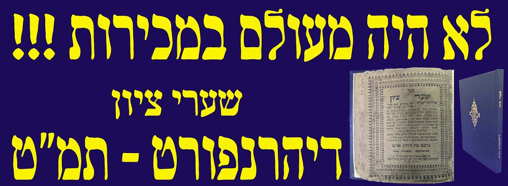 לא היה מעולם במכירות!!! ספר שערי ציון - תפילות ותחנונים - דיהרנפורט. תמ"ט. יקר המציאות ביותר!!!