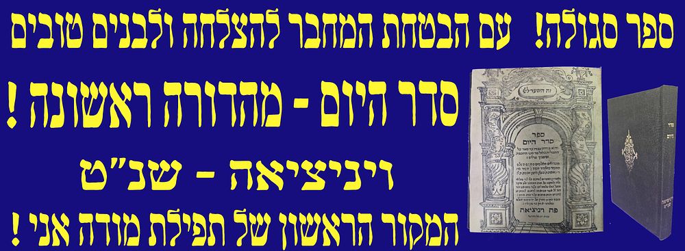 מהדורה ראשונה! סדר היום. ויניציאה. שנ"ט. 1599. דפוס ראשון של תפילת מודה אני !!! נדפס בחיי