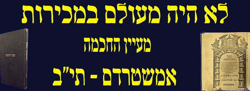 לא היה מעולם במכירות! קבלה! מהדורה ראשונה! ספר מעין החכמה. אמשטרדם. תי"ב. עותק שלם ובמצב טוב. . ב