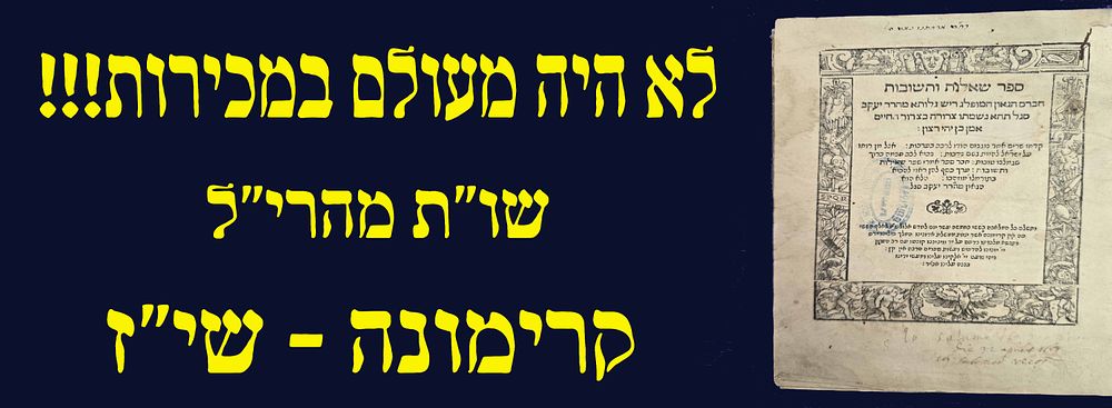 לא היה מעולם במכירות! שו"ת מהרי"ל. קרימונה. שט"ז. יקר המציאות!. שאלות ותשובות מאת אבי מנהגי