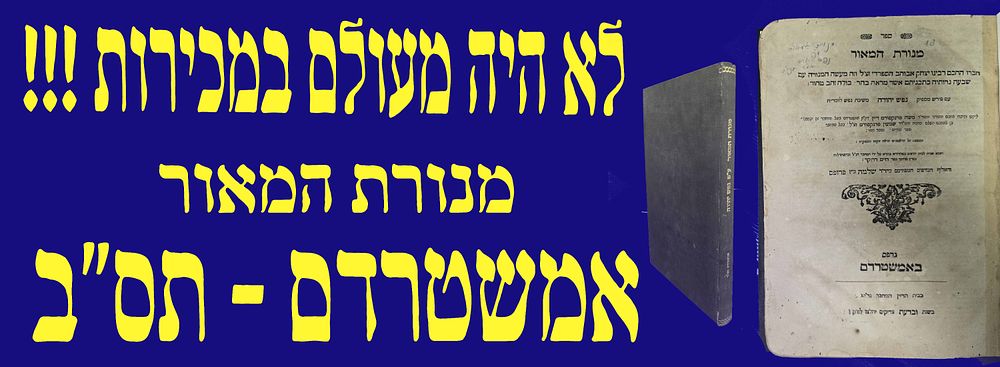 לא היה במכירות מעולם! ספר מנורת המאור. אמשטרדם. תס"ב. מהדורה נדירה של ספר מנורת המאור, נדפסה